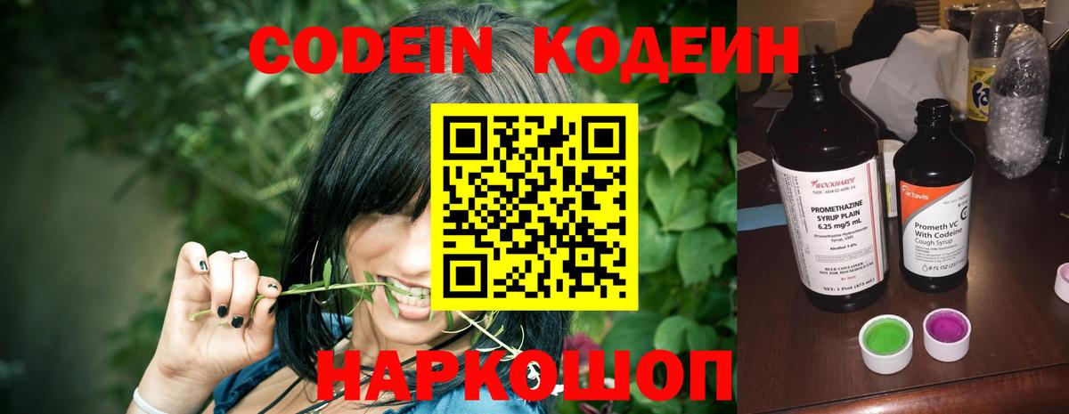 Codein напиток Lean (лин) Лыткарино