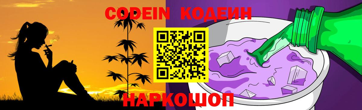 Кодеин Purple Drank  Вход с VPN  Лыткарино 
